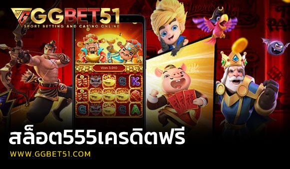 สล็อต555เครดิตฟรี